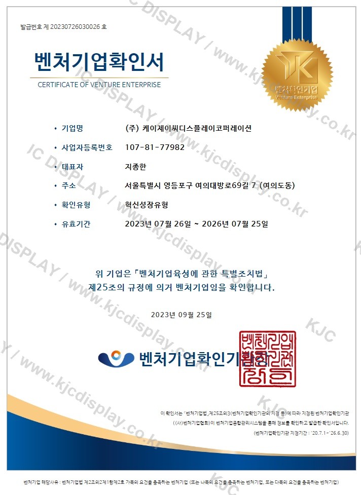 KJC 벤처 확인서(20230726030026)혁신성장유형(2023-07-26 ~ 2026-07-25 )